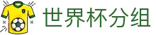 世界杯分组世界杯专题 - 海地对苏格兰、韩国对捷克赛程比分与直播资讯 世界杯分组世界杯专题 - 海地对苏格兰、韩国对捷克赛程比分与直播资讯